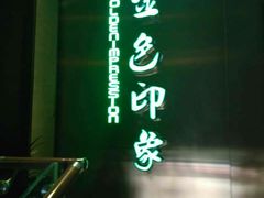 -金色印象·HiFi影音·按摩足疗(龙腾路店)