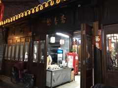 门面-聚香斋(东关街店)