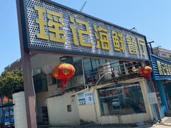 -瑶记海鲜餐厅(西涌店)