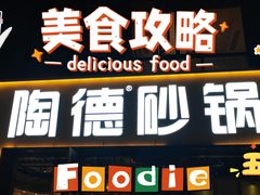 -陶德砂锅(蜀汉路店)