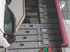 门面-YUOZUO渝作·川渝冒肚(崂山店)