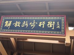 -解放路步行街                