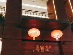 门面-粤食堂(天津和悦汇店)