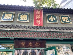 -龍囍粤·顺德小吃·煲仔饭(安定门店)