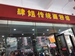 门面-肆姐面粉馆(坡子街店)