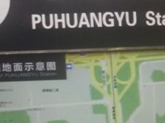 -蒲黄榆(地铁站)