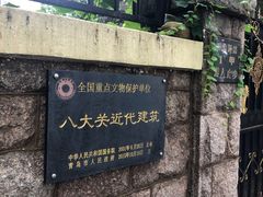 -八大关景区