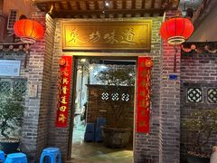 -东坊味道私房菜·地道顺德菜(大良店)