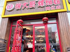 -柳大厨螺蛳粉(人民路总店)