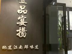 门面-壹品宴掦·淮扬菜(新牌坊店)