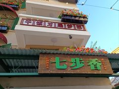 -七步香云南山里菜(昆明老街店)