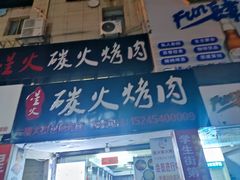 -星火东北碳火烤肉(华大店)