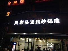 门面-凡老头米线砂锅(古荡新村西粮站)