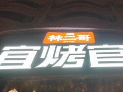 -林二哥宜烤官·宜宾小烧烤