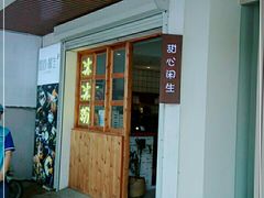 门面-甜心闲生传统手工冰粉(人民广场店)