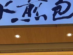 门面-当家水煎包·牛肉汤(浦江店)