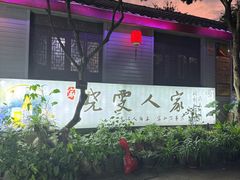 -晓雯人家