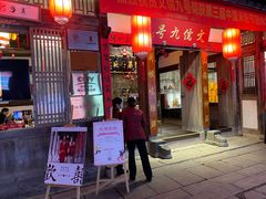 -文儒九号·闽菜馆(三坊七巷店)