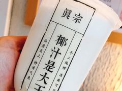 -眞宗·椰汁是大王(小娄巷店)