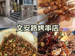 -小乾杯串店•16年沈阳烧烤(文安路店)
