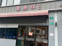-东泰祥生煎馆(长宁路店)