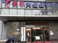 -美年大健康体检中心(太阳宫分院)