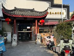 -静海楼(学田店)