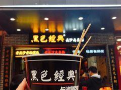 -黑色经典臭豆腐·湖南特产(太平街口店)