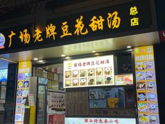 -张钦德·广场老牌豆花甜汤(总店)