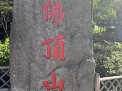 -普陀山风景区-佛顶山