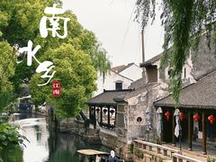 -锦溪古镇