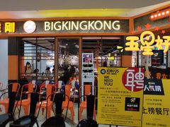 门面-韩国大金刚烤肉·料理(印象城店)