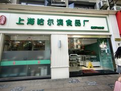 -上海哈尔滨食品厂(淮海中路店)