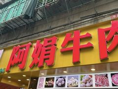 -阿娟牛肉丸·手打牛肉丸·现做现卖