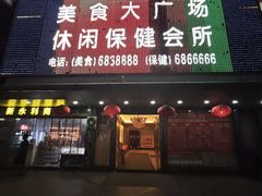 -益健美食大广场(北岭店)