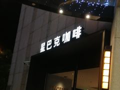门面-星巴克(金谊广场店)