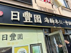 -日丰园海肠水饺·老字号大连海鲜(小平岛总店)