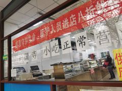 -护国寺小吃(和平西街店)