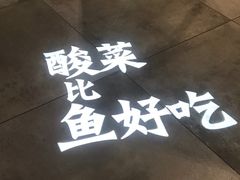 -太二酸菜鱼(深圳布吉万象汇店)