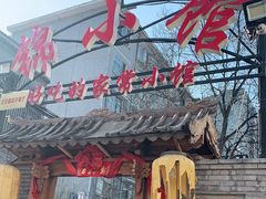 门面-锦小馆(安贞店)