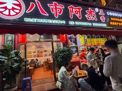 -八市阿杰五香(大元路分店)