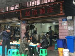 门面-赵伍面庄(松石大道店)