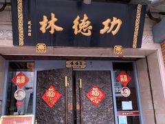 门面-功德林(南京西路店)