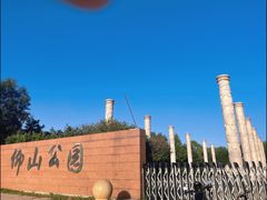 -仰山公园