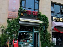 -Kitchen·Y洋厨房西餐厅(王府壹号店)