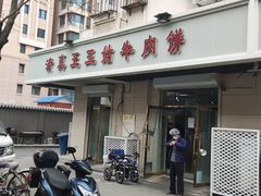 门面-王三姑牛肉饼