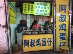 门面-阿叔鸡蛋仔(燎原路店)