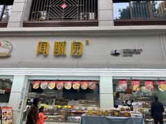 -闻酥园(青羊区人民中路店)
