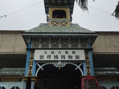 -旅顺留声机博物馆