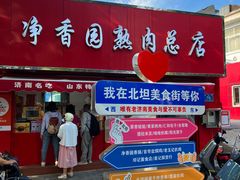 -净香园熟肉(北坦总店)